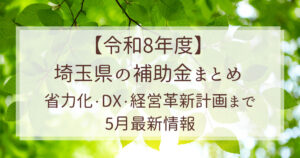 令和8年度　埼玉県　補助金まとめ